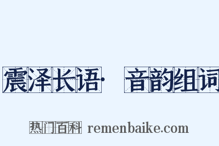 震泽长语·音韵组词是什么意思的图片